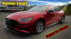 ОБЗОР HYUNDAI SONATA | 8 ПОКОЛЕНИЕ | КОРЕЙСКИЙ СЕДАН