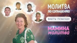 Факт помощи при молитве по соглашению. История Ольги Федюшиной