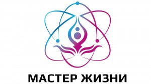 Мастер Квантового сознания