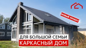 Каркасный дом для большой семьи: 4 спальни, супер фасад!