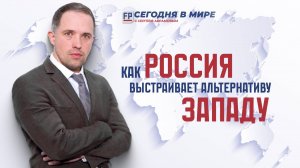 Как Россия выстраивает альтернативную Западу систему, — Сегодня в мире с Сергеем Абрамовым