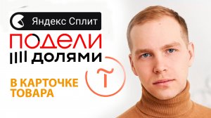 Как подключить Яндекс Сплит Долями & Подели для сайта на Tilda? Готовый код интеграции для товара