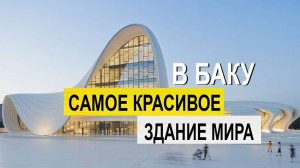 Баку 2024! МЫ БЫЛИ В ШОКЕ ОТ ГОРОДА!!! Baku 2024