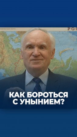 Как бороться с унынием? / А.И. Осипов