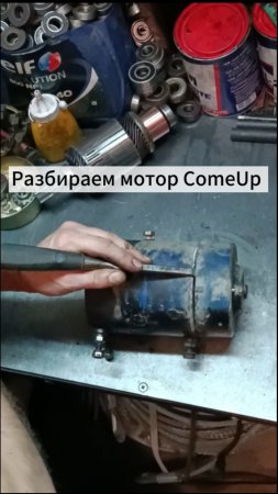 Разбираем мотор ComeUp