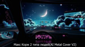 Макс Корж - Есть Два Типа людей Ai Cover Versia 2