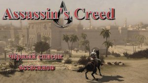 Assassin's Creed #3 чёрный список