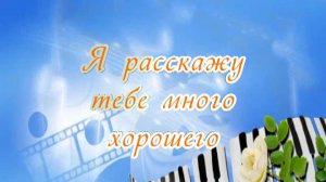 Я расскажу тебе много хорошего