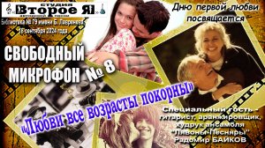 «Свободный микрофон» № 8: «Любви все возрасты покорны»