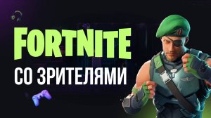 🔴 FORTNITE СТРИМ С ПОДПИСЧИКАМИ #фортнайт #fortnite #обновление