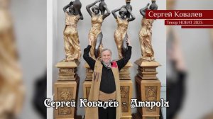Сергей Ковалёв — Amapola 09.10.2023