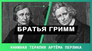 Братья Гримм - КНИЖНАЯ ТЕРАПИЯ АРТЁМА ПЕРЛИКА