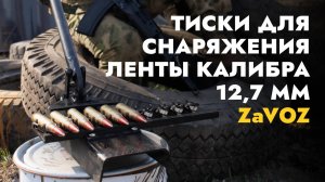 Тиски для снаряжения пулемётной ленты калибра 12,7 мм от ZaVOZ