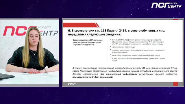 6. Вебинар. Реестр обученных лиц Минтруда РФ что это такое и зачем он нужен