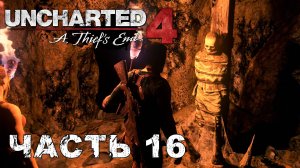 UNCHARTED 4: A Thief’s End прохождение - ПАДЕНИЕ ЭВЕРИ #16