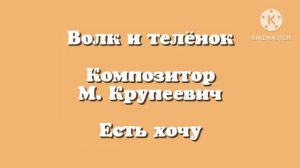 Волк и телёнок «Есть хочу» музыка М. Купреевич