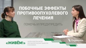 Побочные эффекты противоопухолевого лечения: помочь и предупредить