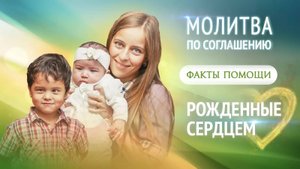 Факт помощи при молитве по соглашению. История Чаловой Кристины