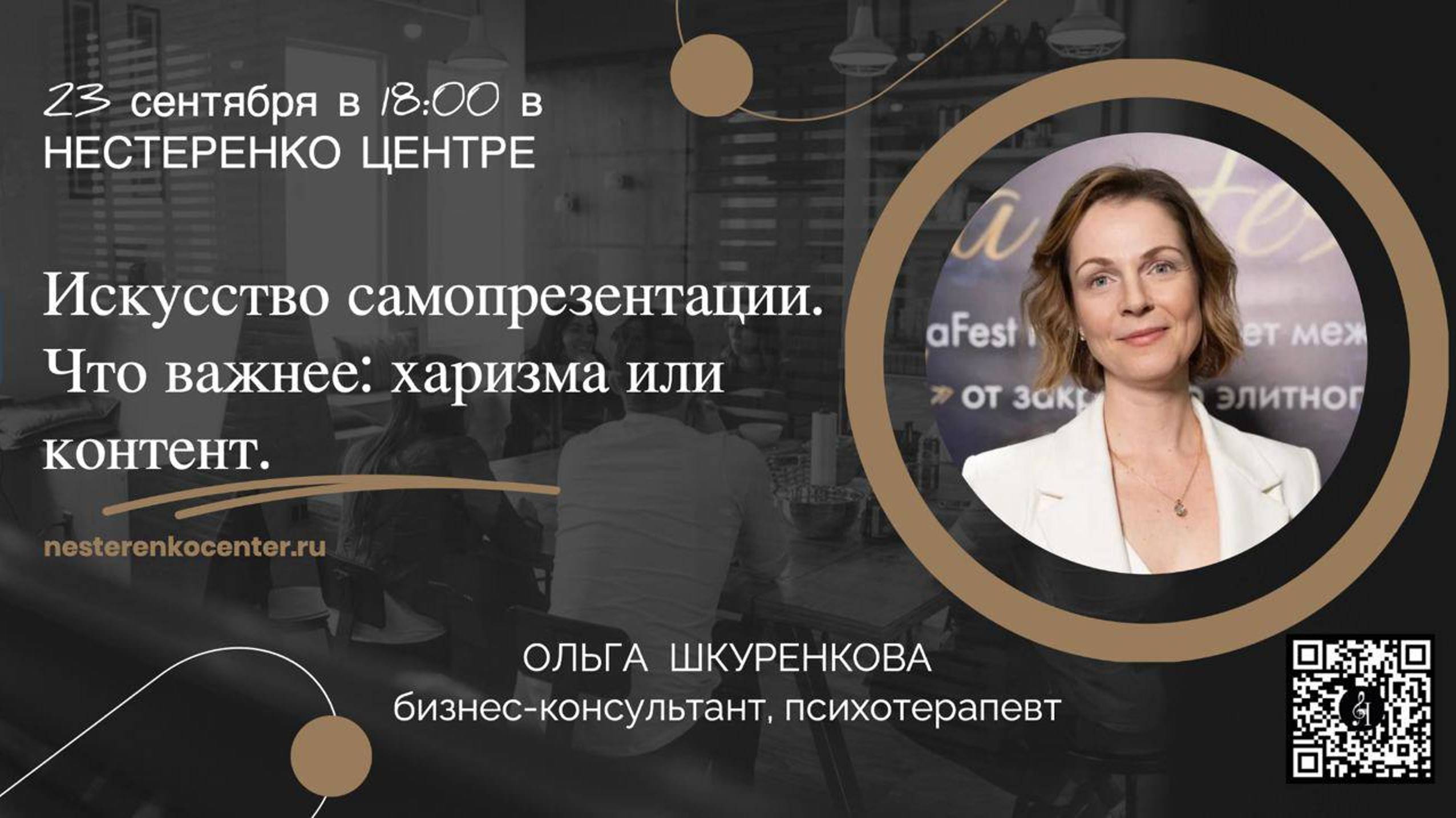 Ольга Шкуренкова: «Искусство самопрезентации. Что важнее: харизма или контент»