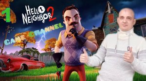 Hello Neighbor 2\Привет Сосед 2 ПРОХОЖДЕНИЕ ИГРЫ