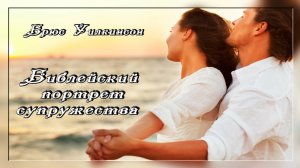 2. Библейский портрет супружества - Брюс Уилкинсон / Уроки 8 - 12