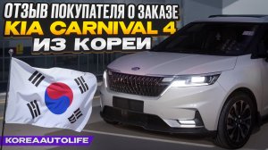 Отзыв о заказе автомобиля KIA Carnival 4 из Кореи Korea Auto Life