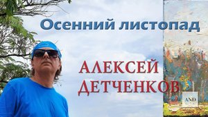 Алексей Детченков - Осенний листопад - авторская песня 2024