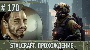 ИГРАЕМ В STALCRAFT | #stalcraft | #170 АРТЫ И АВАНПОСТЫ