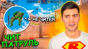 АХ ТЫЖ МАЛЕНЬКИЙ ВРУН!!! ЧИТ ПАТРУЛЬ В STANDOFF 2   СТАНДОФФ 2