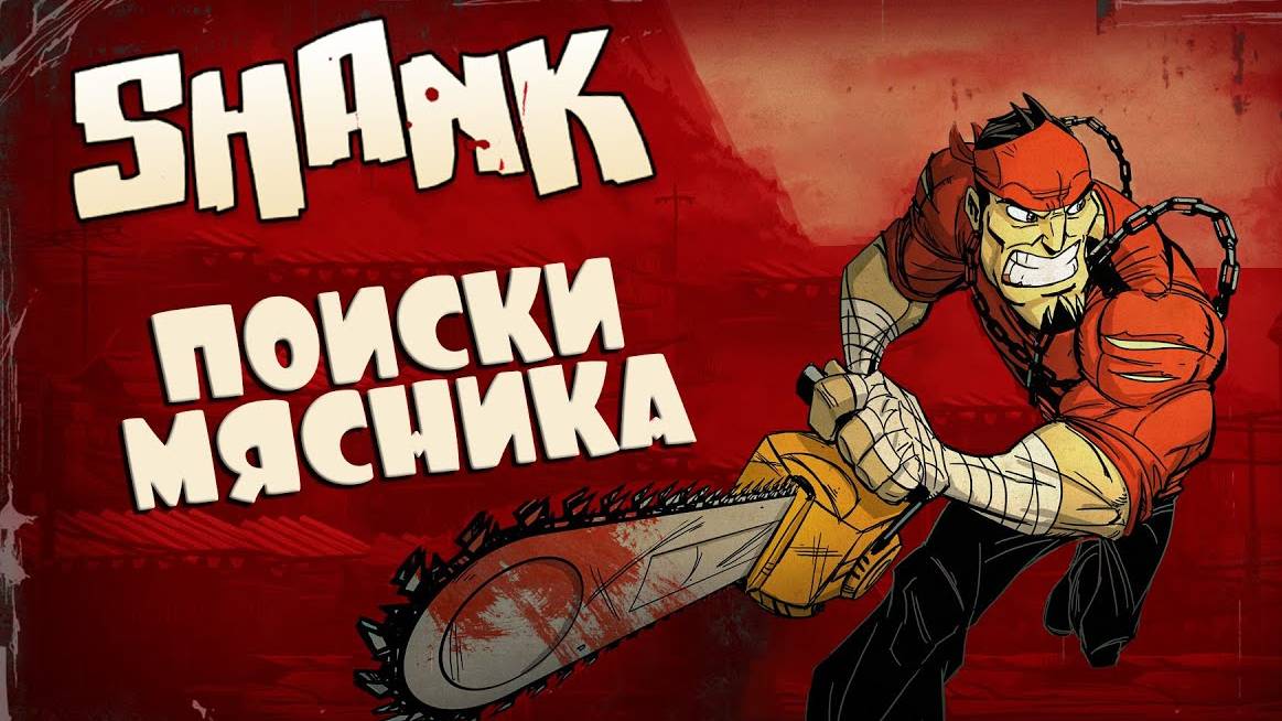 Shank Прохождение