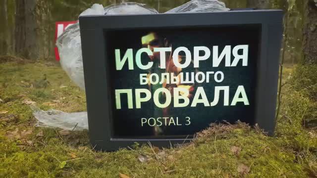 ИСТОРИЯ БОЛЬШОГО ПРОВАЛА_ POSTAL 3