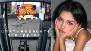 Опять на работе всё грузишь. 37