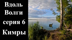 6 серия. Кимры