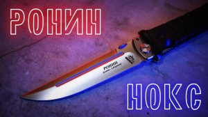 НОКС Ронин: бывший самурай в деле) И немного Томска в кадре)