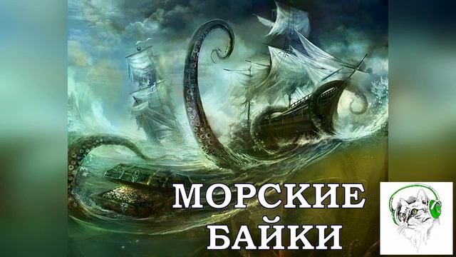 Морские рассказы.  Часть вторая