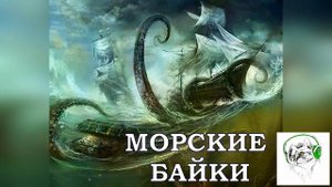 Морские рассказы.  Часть вторая