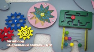 Бизиборд «Серенький волчок» №2