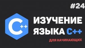 Изучение C++ для начинающих / #24 – Шаблоны функций (template)