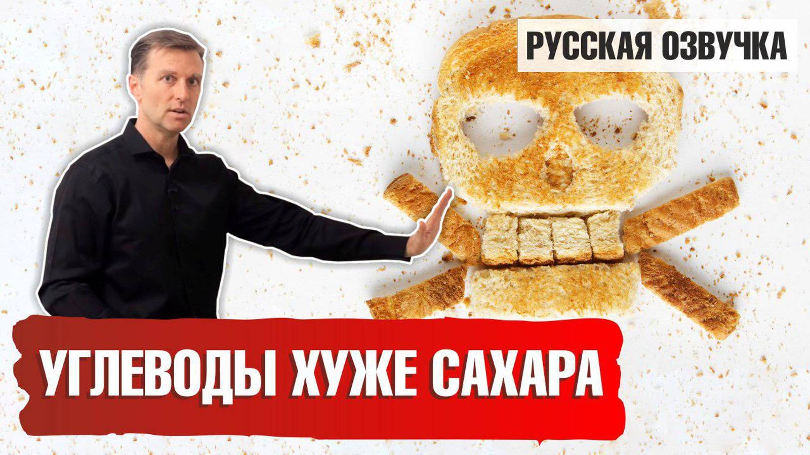 Углеводы хуже сахара