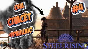 УЛУЧШАЕМ СВОЙ НАВЫК ► STEELRISING EP4 (ПРОХОЖДЕНИЕ/СЮЖЕТ/БРОДИЛКА/SOULS LIKE)