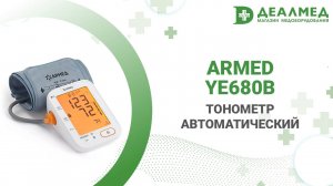 Тонометр автоматический Armed YE680B