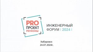 ИНЖЕНЕРНЫЙ ФОРУМ В г.Хабаровск 24.07.2024г.