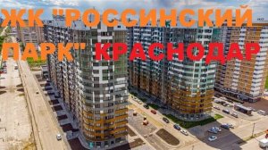 ЖК РОССИНСКИЙ ПАРК  Краснодар