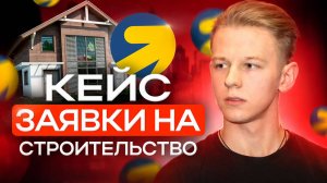 Заявки на строительство каркасных домов | Кейс по рекламе: клиенты на строительство из Я.Директа