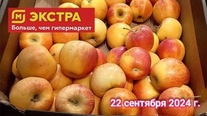 Краснодар - 🛒магазин Магнит Экстра (Семейный Магнит) - цены на продукты - 22 сентября 2024 г.