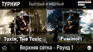 Турнир "Быстрый и мёртвый" [sMNS 2.2e]. Toxin vs Fumi