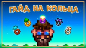 ГАЙД НА КОЛЬЦА В STARDEW VALLEY!!!
