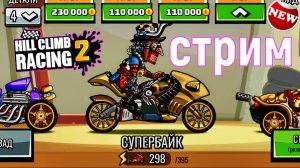 Hill Climb Racing 2 ПРОХОЖДЕНИЕ ИГРЫ passing the game (Донат в описании)