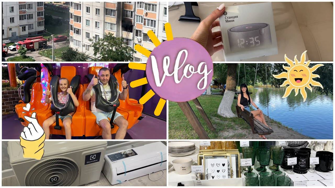 ☀️Насыщенный летний ВЛОГ: Кондиционер Electrolux/Пожар в нашем доме/Обзор полочек Modi/наша жизнь☀️