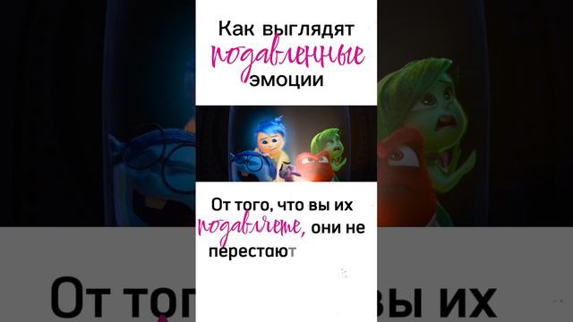 Подавление эмоций - не выход 👆